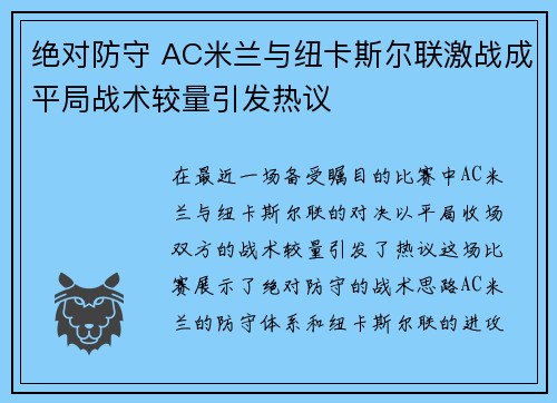 绝对防守 AC米兰与纽卡斯尔联激战成平局战术较量引发热议