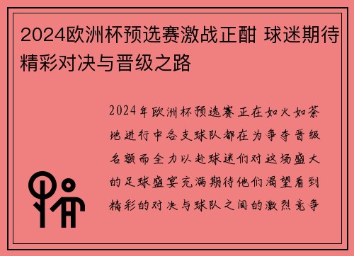 2024欧洲杯预选赛激战正酣 球迷期待精彩对决与晋级之路