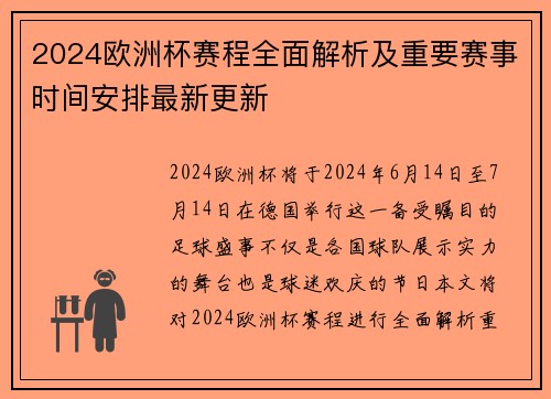 2024欧洲杯赛程全面解析及重要赛事时间安排最新更新