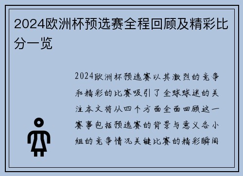 2024欧洲杯预选赛全程回顾及精彩比分一览