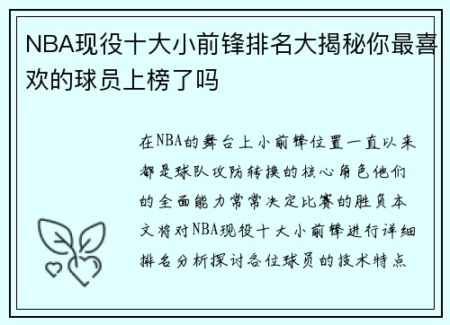 NBA现役十大小前锋排名大揭秘你最喜欢的球员上榜了吗