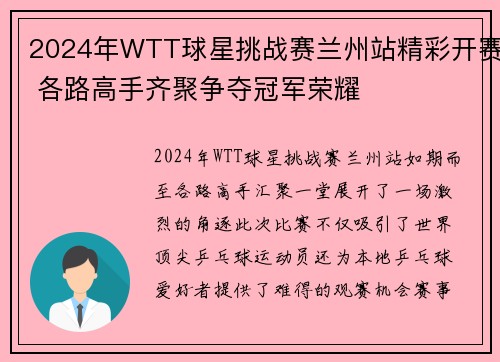 2024年WTT球星挑战赛兰州站精彩开赛 各路高手齐聚争夺冠军荣耀