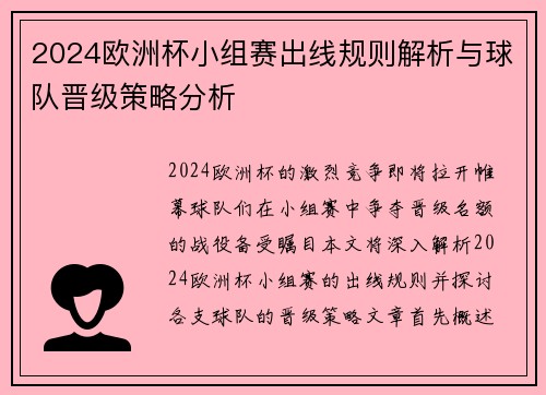 2024欧洲杯小组赛出线规则解析与球队晋级策略分析