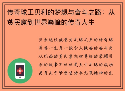 传奇球王贝利的梦想与奋斗之路：从贫民窟到世界巅峰的传奇人生