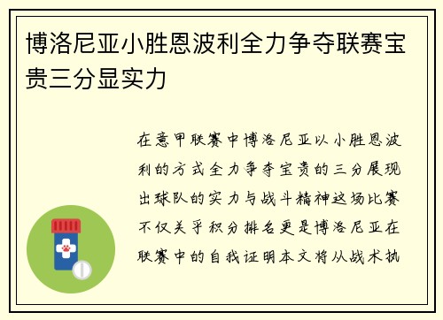 博洛尼亚小胜恩波利全力争夺联赛宝贵三分显实力