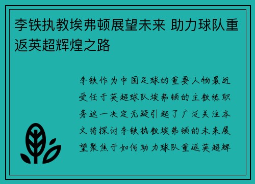 李铁执教埃弗顿展望未来 助力球队重返英超辉煌之路