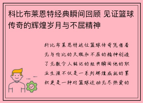 科比布莱恩特经典瞬间回顾 见证篮球传奇的辉煌岁月与不屈精神