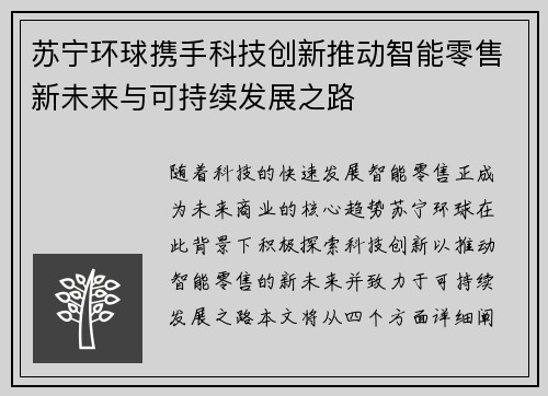 苏宁环球携手科技创新推动智能零售新未来与可持续发展之路