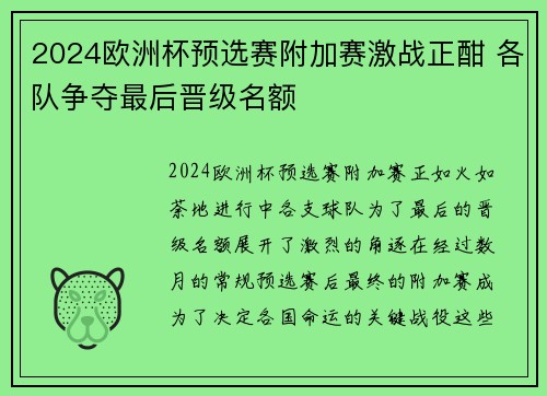 2024欧洲杯预选赛附加赛激战正酣 各队争夺最后晋级名额