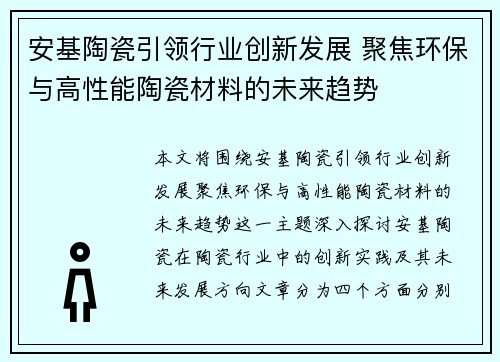 安基陶瓷引领行业创新发展 聚焦环保与高性能陶瓷材料的未来趋势