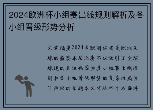 2024欧洲杯小组赛出线规则解析及各小组晋级形势分析