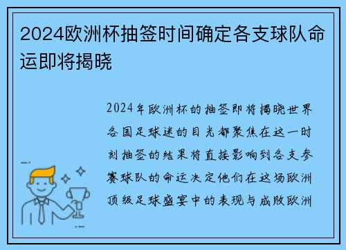 2024欧洲杯抽签时间确定各支球队命运即将揭晓