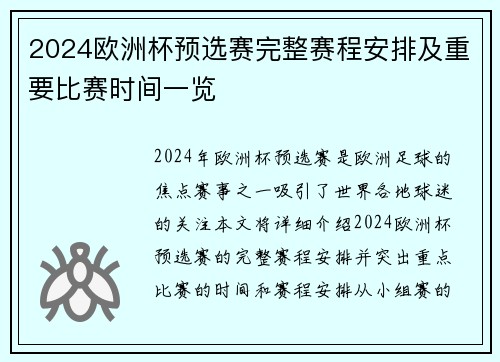 2024欧洲杯预选赛完整赛程安排及重要比赛时间一览