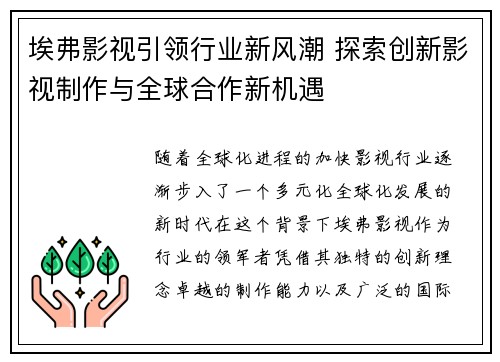 埃弗影视引领行业新风潮 探索创新影视制作与全球合作新机遇