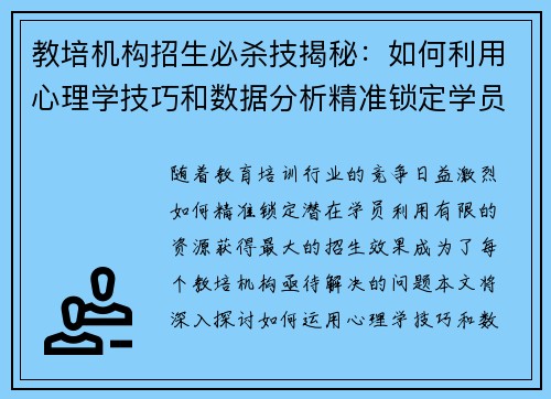 教培机构招生必杀技揭秘：如何利用心理学技巧和数据分析精准锁定学员