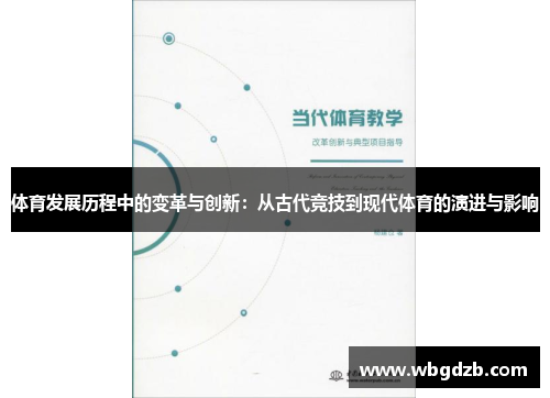 体育发展历程中的变革与创新：从古代竞技到现代体育的演进与影响