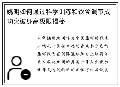 姚明如何通过科学训练和饮食调节成功突破身高极限揭秘