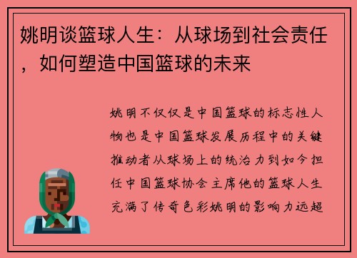 姚明谈篮球人生：从球场到社会责任，如何塑造中国篮球的未来