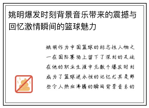 姚明爆发时刻背景音乐带来的震撼与回忆激情瞬间的篮球魅力